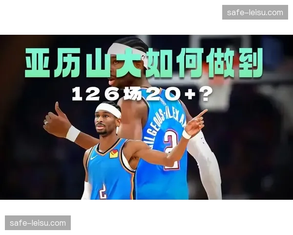 雷霆提前13场锁定季后赛席位，亚历山大连续129场20+刷新历史纪录